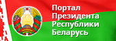 Портал Президента